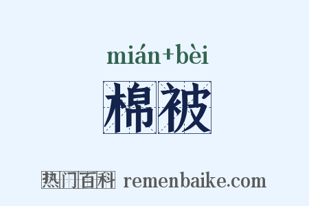 棉被是什么意思的图片